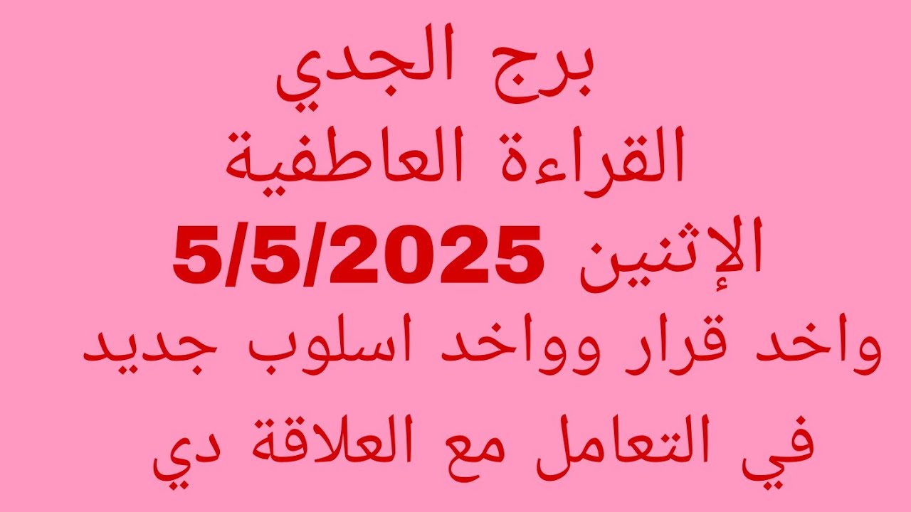 توقعات برج الجدي//القراءة العاطفية//الإثنين 5/5/2025//واخد قرار وواخد اسلوب جديد في التعامل مع الع