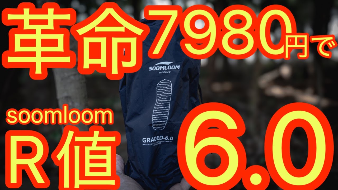 【高R値エアーマット価格破壊】soomloomが遂にやってくれた！R値6.0なのに7980円の衝撃。『GRADED6.0』のコスパが最高すぎ【soomloom】【アウトドア】#806