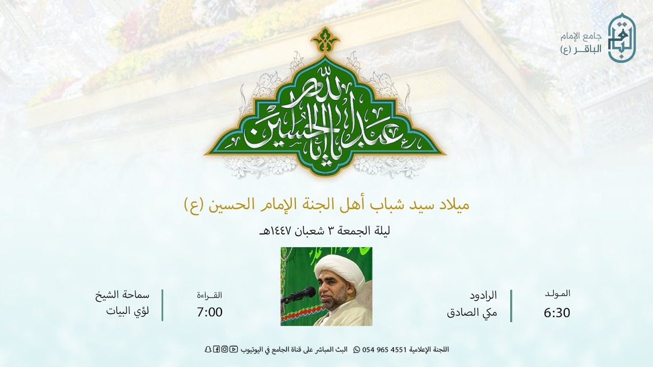 مباشر : مولد الإمام الحسين عليه السلام | سماحة الشيخ لؤي البيات حفظه الله  ليلة 1447/08/03هـ