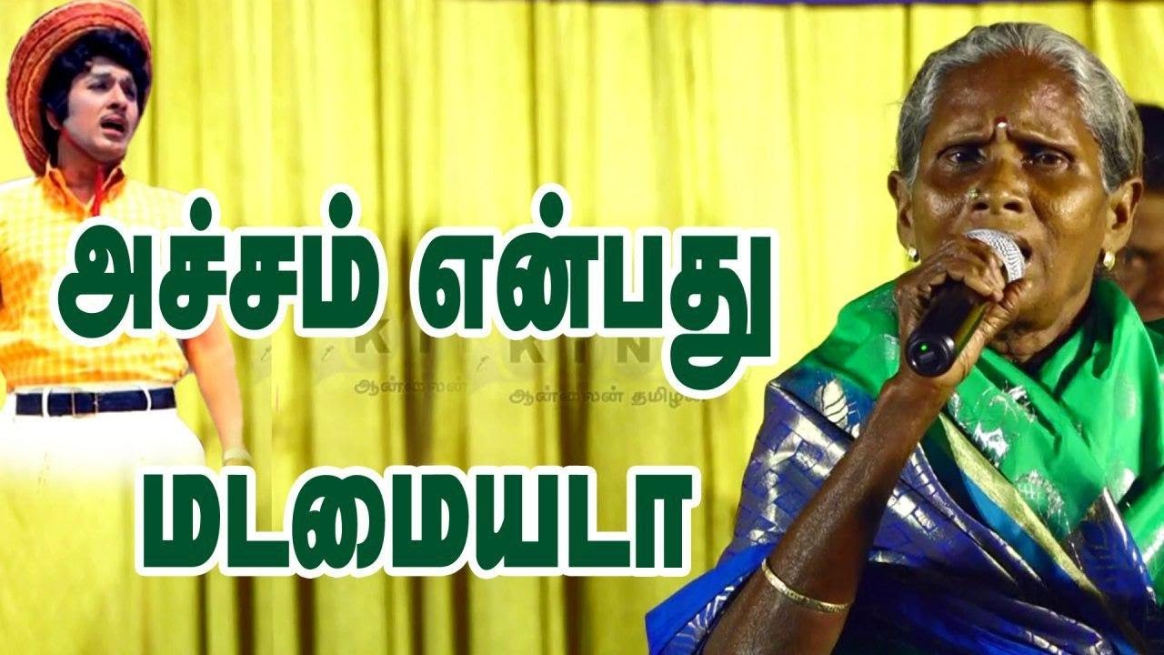 அச்சம் என்பது மடமையடா அஞ்சாமை திராவிடர் உடமையடா 