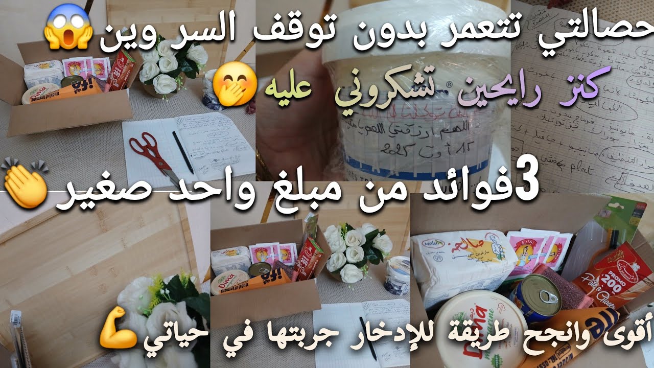 السر المالي لي خلاني من مبلغ واحد نخرج 3فوائد عظيمة💸ارواحو تشوفو كيف عمرت#الحصالة بلا توقف وفرحت رحي