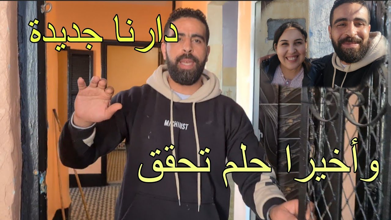 وأخيرا حلم تحقق دارنا جديدة 🏠 هذا هو سباب غيابنا كيف جاتكم