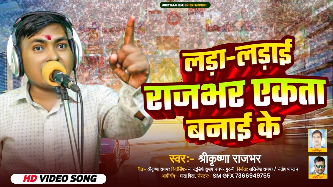 लड़ा लड़ाई राजभर एकता बनाई के |Shrikrishna Rajbhar | सामाजिक गीत | Lada Ladai Rajbhar Ekta Banai Ke