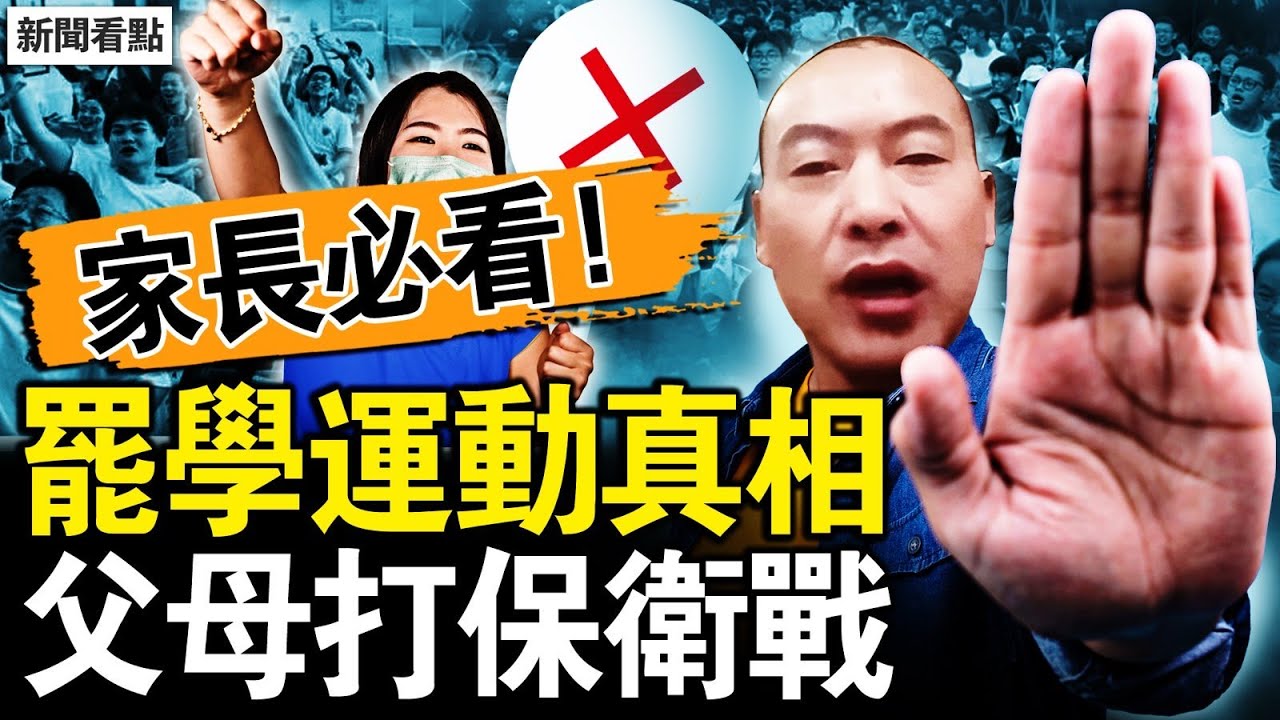 罷學一呼百應，無數父母被扎心；零件保衛戰，精準的假車禍；無法解釋的數據，罪惡延續幾十年；醒覺與懺悔，延壽與零件包【新聞看點 李沐陽1.28】