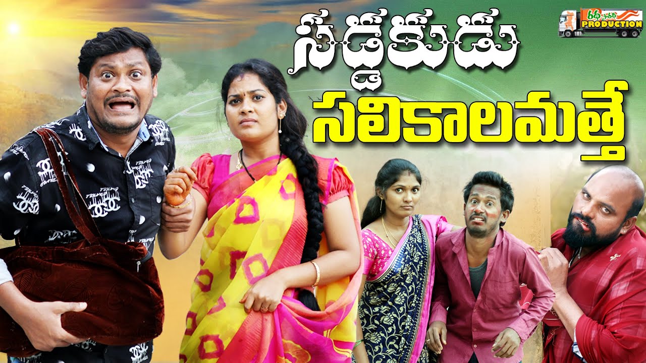 సడ్డకుడు సలికాలమత్తే | Village Comedy Film | #trending #popular #shenkarravalicomedy #ravalicomedy