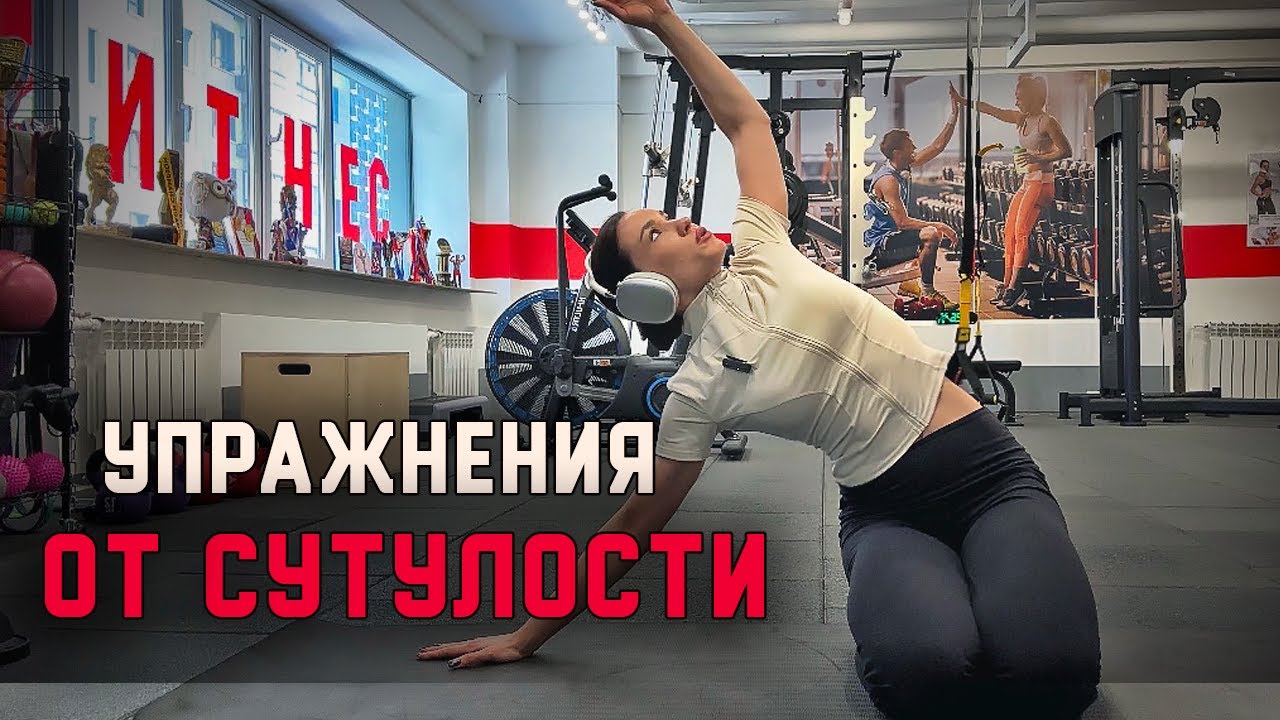 Раскрытие грудного отдела. Комплекс от сутулости