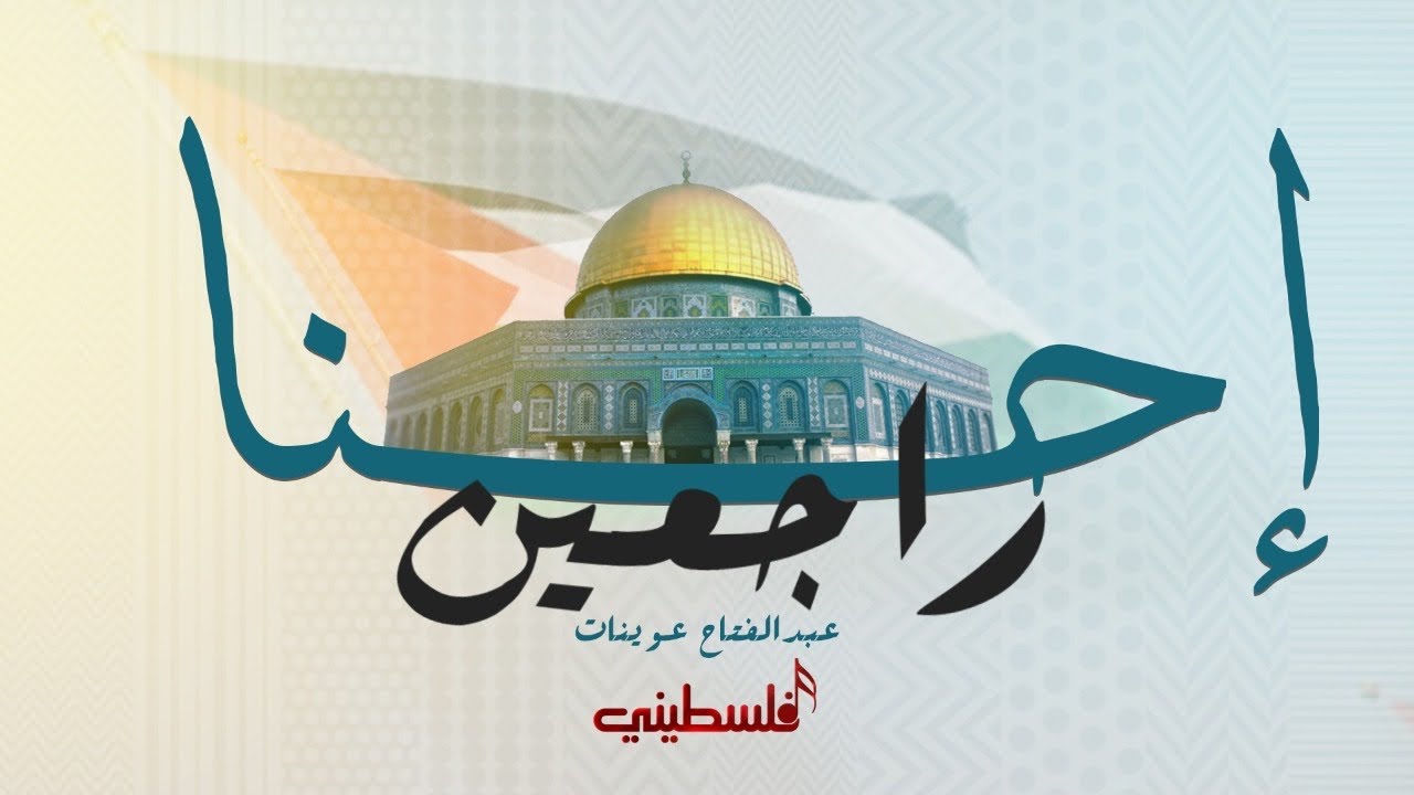 إحنا راجعين - عبد الفتاح عوينات - يوم النكبة 2021