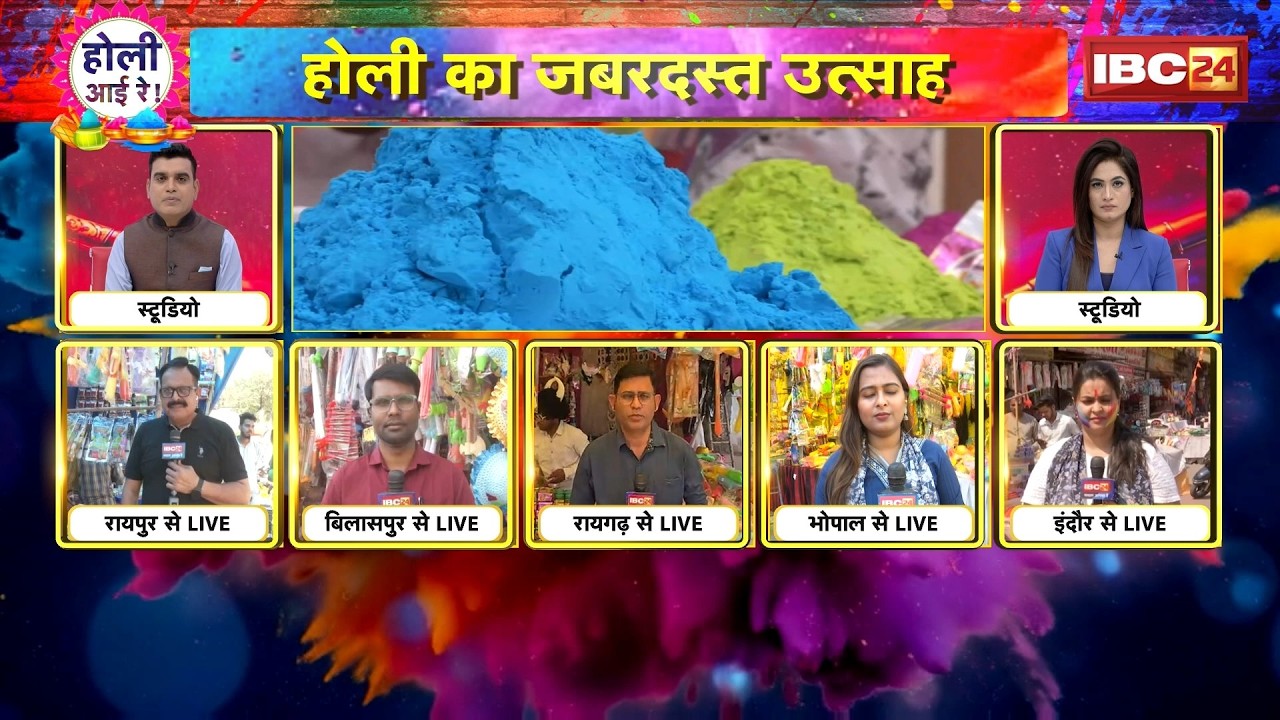 🔴HOLI 2026 LIVE : होली की धूम..रंगों से सजे बाजार | Raipur | Bilaspur | Raigarh | Bhopal | Indore