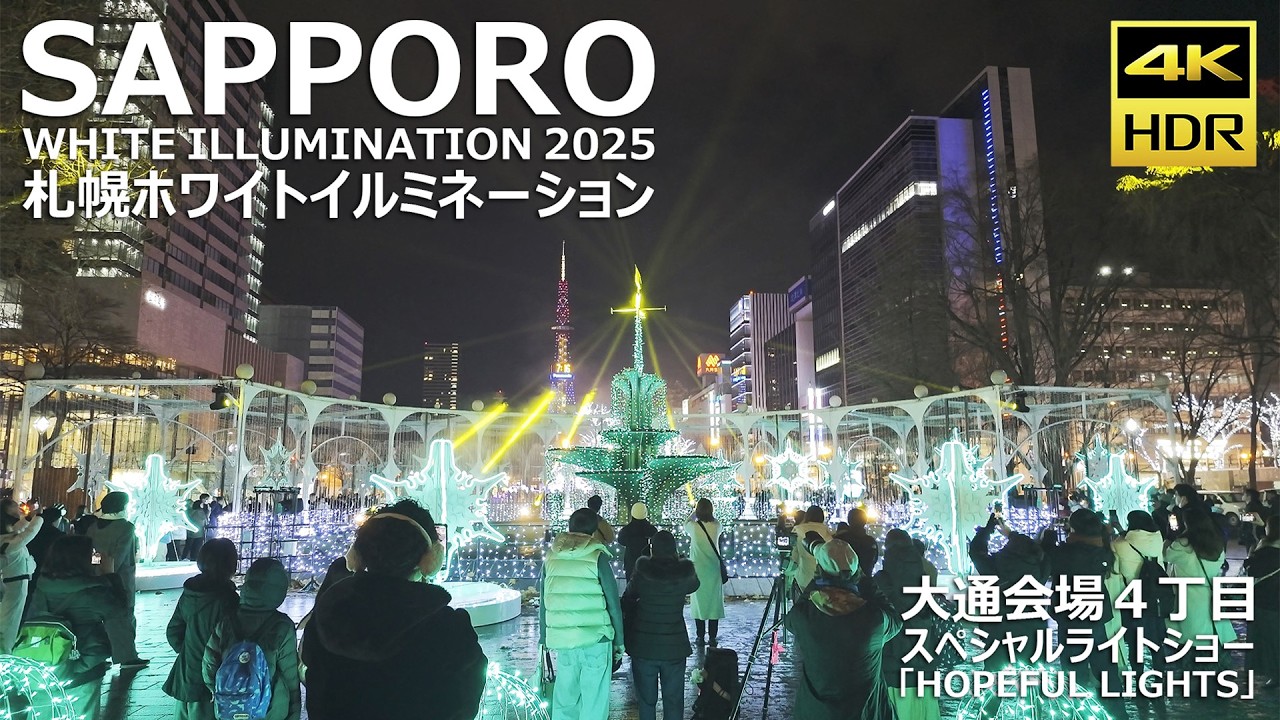 🇯🇵さっぽろホワイトイルミネーション 2025 大通会場4丁目 スペシャルライトショー「Hopeful Lights」/ 日本 北海道 札幌市 [4K HDR Binaural]
