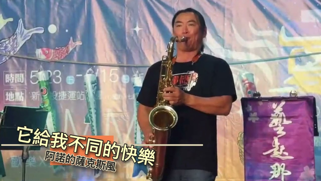 F調_它給我不同的快樂_高音薩克斯風演奏