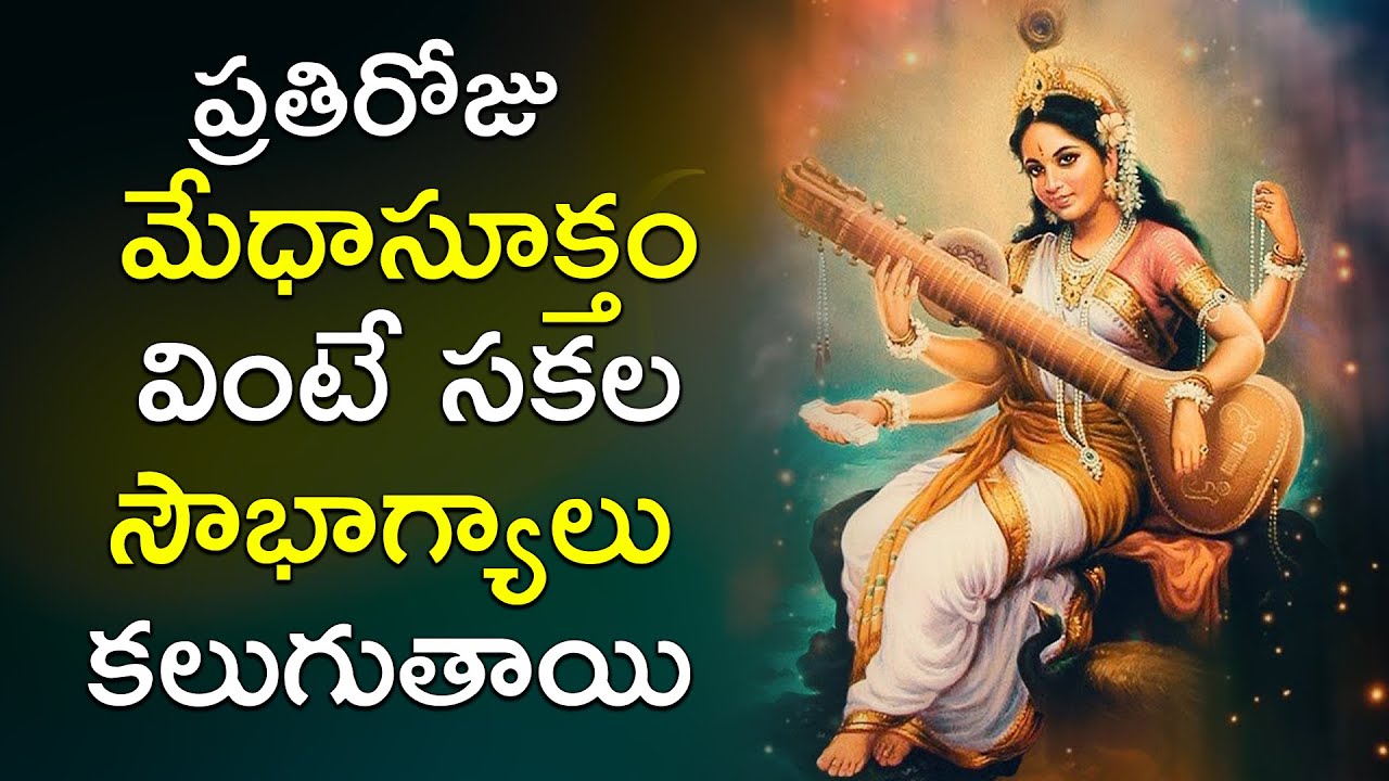 MEDHA SUKTAM  MAA SARASWATI STOTRAM | MOST POPULAR SACRED CHANTS by SUSWARA LAHARI