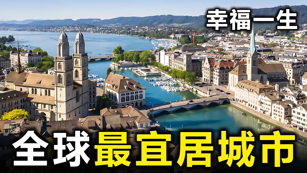 全球最宜居的10個城市！亞洲只有一座上榜，第一名讓人感到意外【大開眼界】