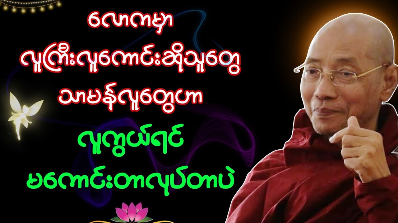 လောကမှာ မကောင်းတာလုပ်ချင်သူအတွက် ဆိတ်ကွယ်ရာမရှိဘူး 