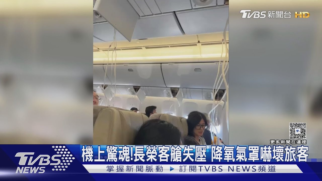 機上驚魂!長榮客艙失壓 降氧氣罩嚇壞旅客｜TVBS新聞 @TVBSNEWS01