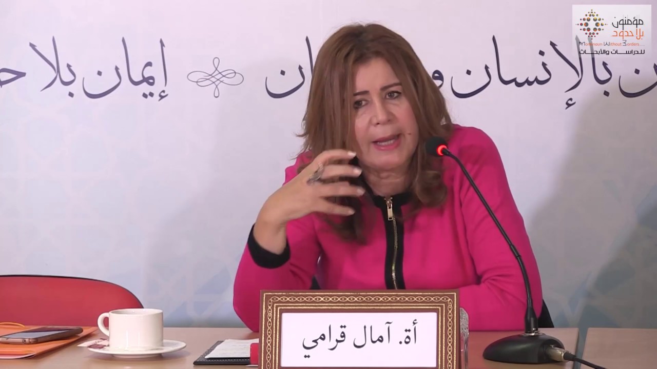 الأستاذة آمال قرامي/تونس 