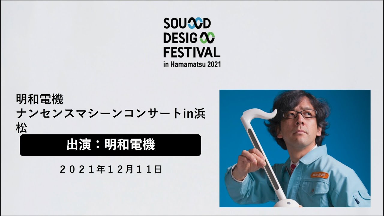 サウンドデザインフェスティバル in 浜松2021 明和電機ナンセンスマシーンコンサート in 浜松