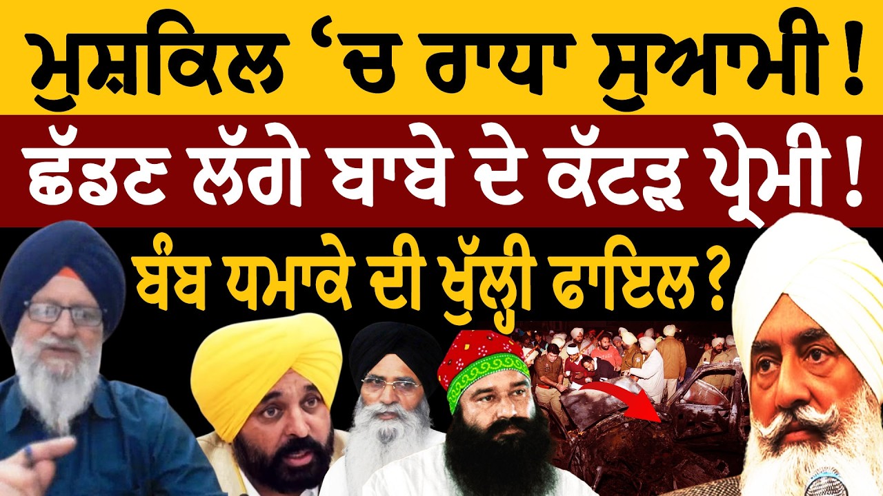 ਮੁਸ਼ਕਿਲ 'ਚ ਰਾਧਾ ਸੁਆਮੀ! ਛੱਡਣ ਲੱਗੇ ਬਾਬੇ ਦੇ ਕੱਟੜ ਪ੍ਰੇਮੀ! ਬੰ/ਬ ਧਮਾ/ਕੇ ਦੀ ਖੁੱਲ੍ਹੀ ਫਾਇਲ? ਜਸਬੀਰ ਸਿੰਘ ਪੱਟੀ
