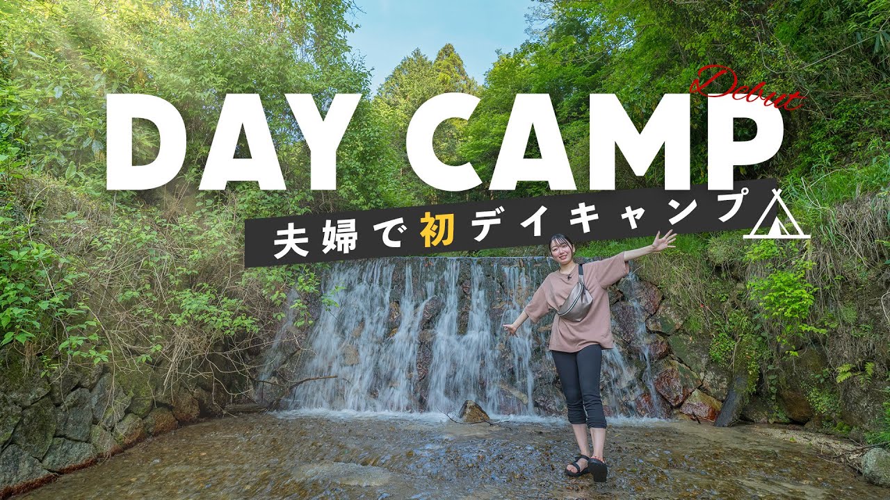 【初デイキャンプ】インドアな妻と初めてのデイキャンプに行ってみた。【20代夫婦Vlog】| ワークマンローチェア・テーブル初使用 | 超軽量BBQコンロ 洗うものがないんです