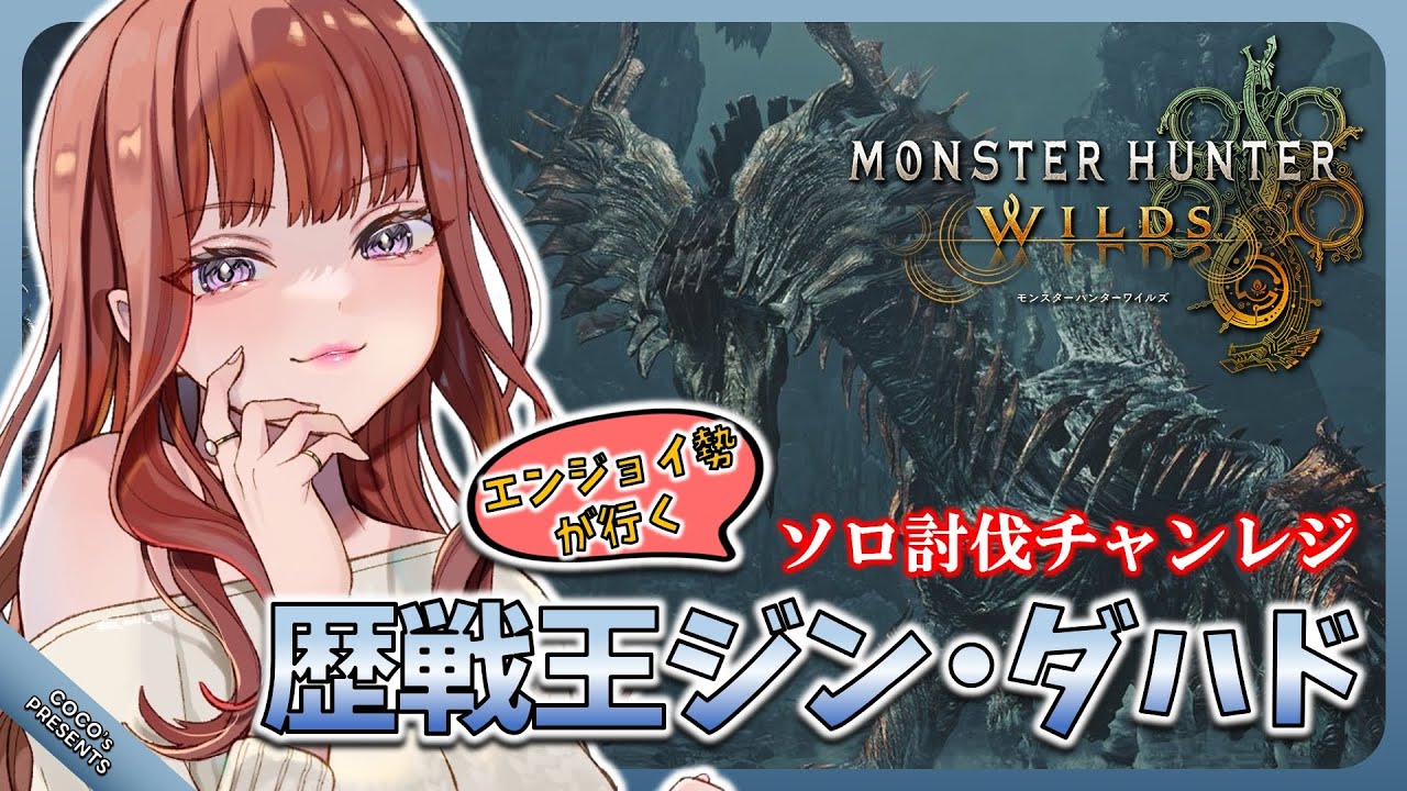 【MHWilds  モンスターハンターワイルズ】フリチャレ王ダハドソロSチャレンジ🔥ロビー解放中😊✨