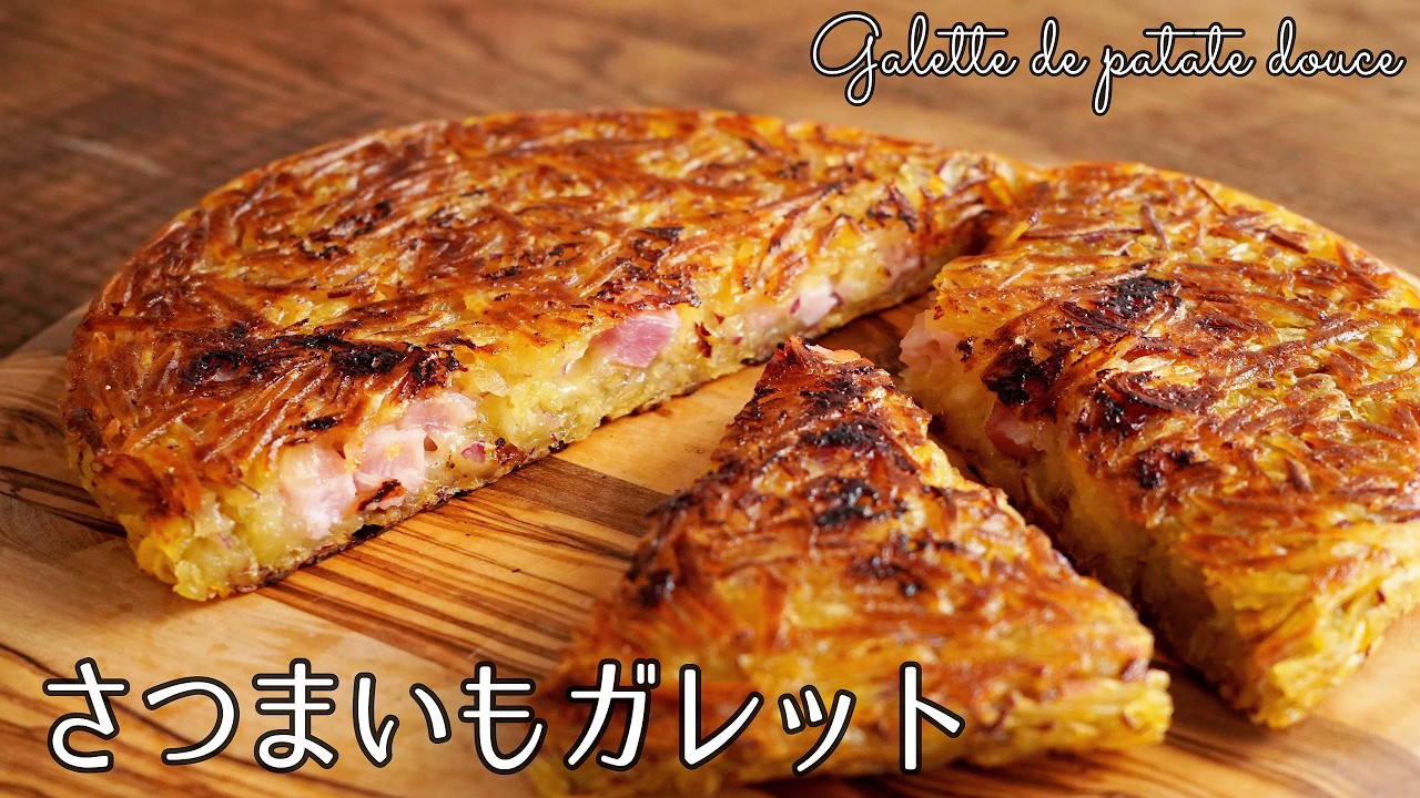 #1251『さつまいもガレット』ベーコンやチーズを挟んで！しょっぱい味わいがクセになる♪｜Chef Kiyomi MIKUNI