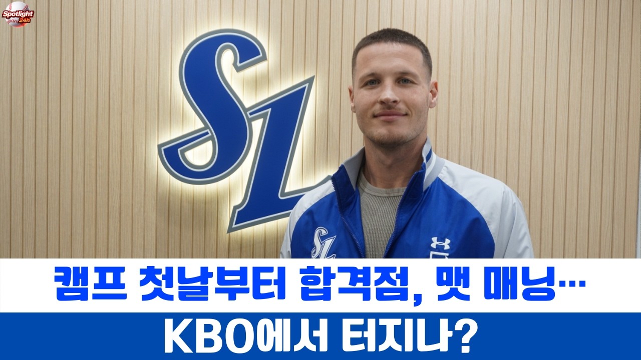 캠프 첫날부터 합격점, 맷 매닝…  KBO에서 터지나?