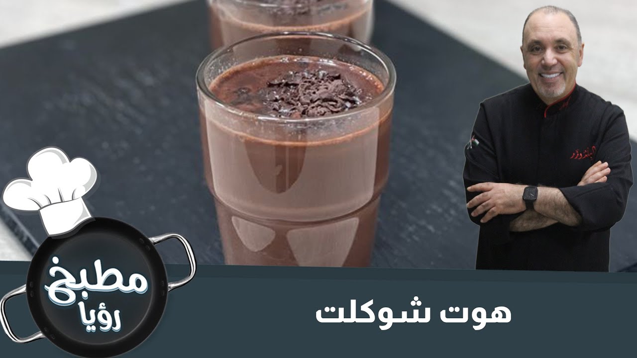 هوت شوكلت من مطبخ رؤيا