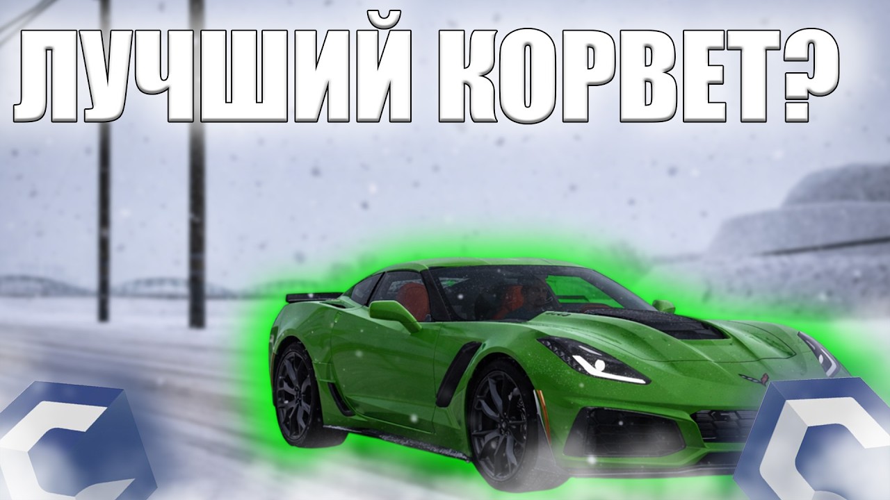 ЛУЧШИЙ КОРВЕТ ИЗ ВСЕХ? КУПИЛ CHEVROLET CORVETTE C7! | MTA CCDPlanet