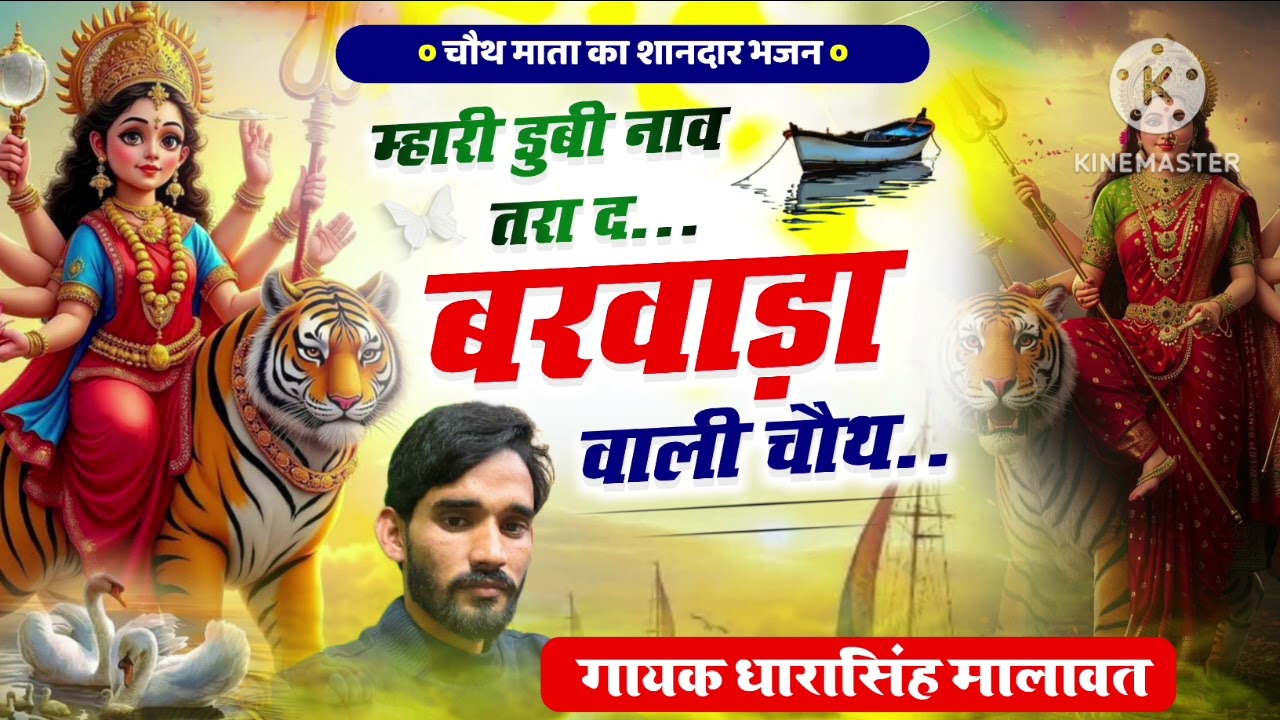 मारी डूबी नाव तेरादे चौथ माता का super hit bajan rajsthani dj song singar Dharasingh malawat nasirda
