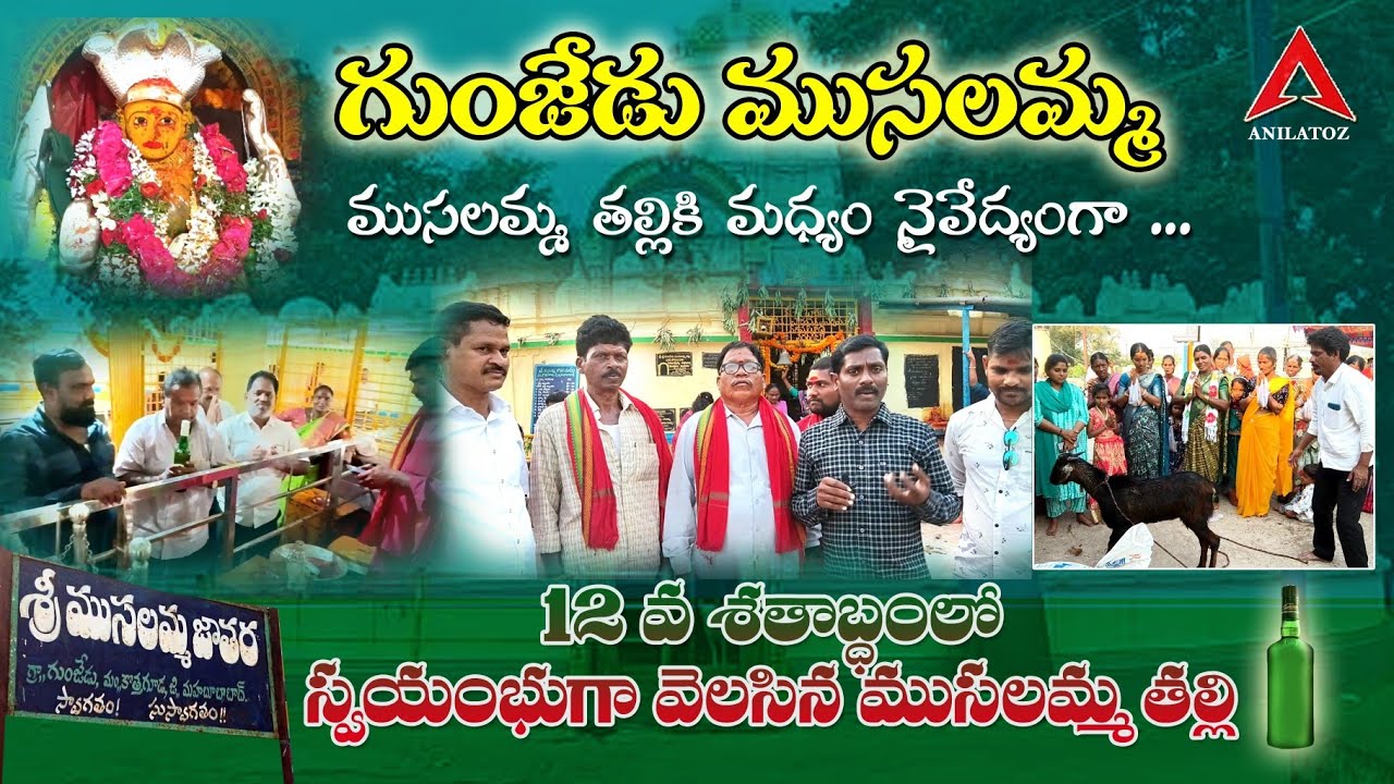GUNJEDU MUSALAMMA | గుంజేడు ముసలమ్మ జాతర | మద్యం మాంసం తో పూజలు 