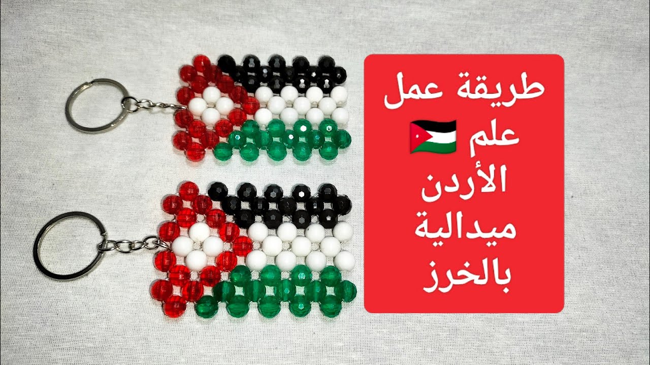 طريقة عمل علم 🇯🇴 الأردن ميدالية بخرز بلاستيك وخرز مط مقاس 8