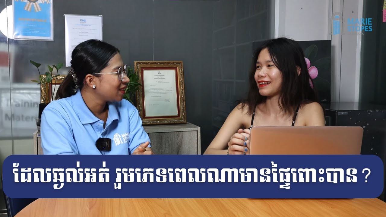 ដែលឆ្ងល់អត់ រួមភេទពេលណាទើបមានផ្ទៃពោះ? - Episode 6