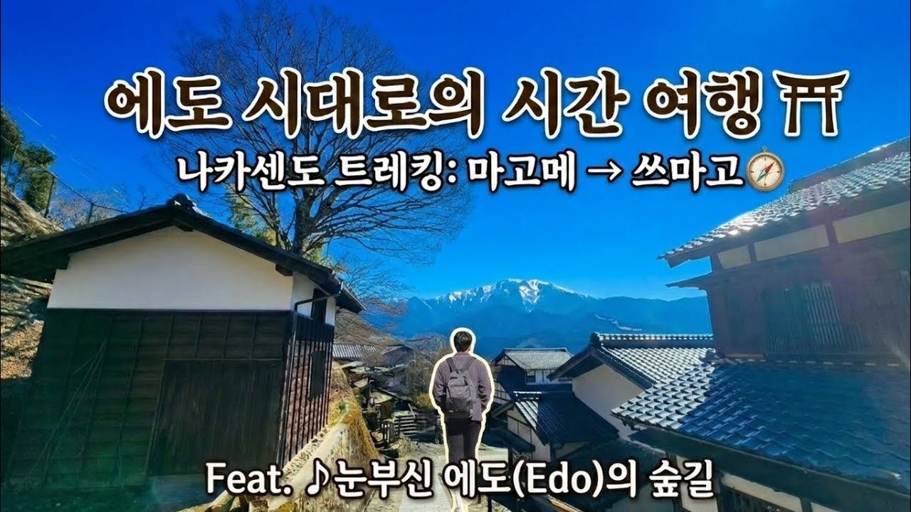 일본 에도 시대로 타임슬립! 나고야 근교 '나가센도' 트레킹 (마고메~쓰마고)