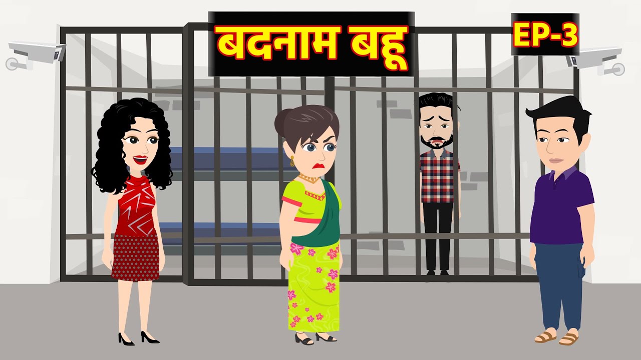 बदनाम बहू  EP-3 | Bedtime Stories | Hindi Kahaani | Love Story | Saas Bahu Story | Thriller