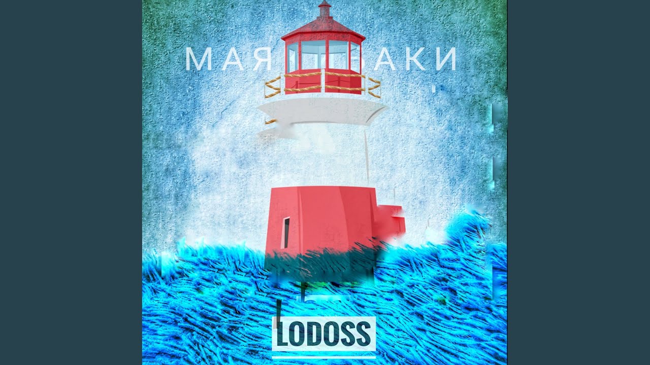Маяк