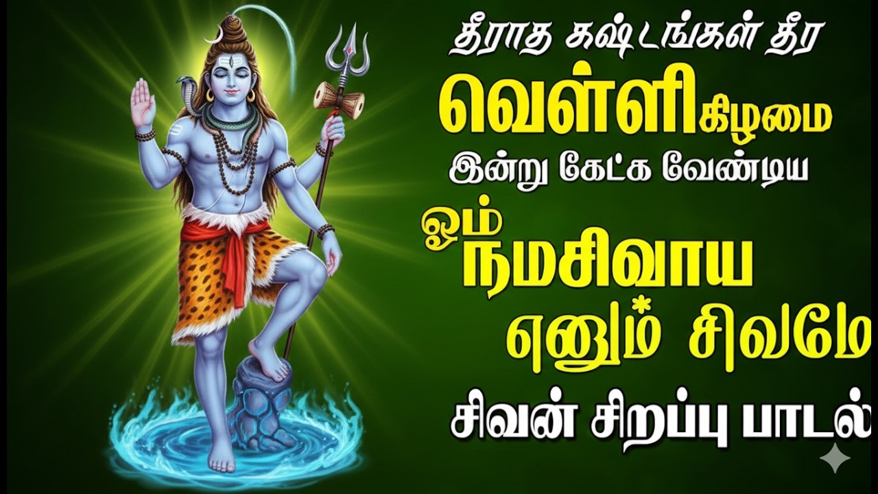 வெள்ளிக்கிழமை கேட்க வேண்டிய ஓம் நமசிவாய சிவன் பாடல்| Sivan Song|Oongara sruthi | bhakthi sruthi
