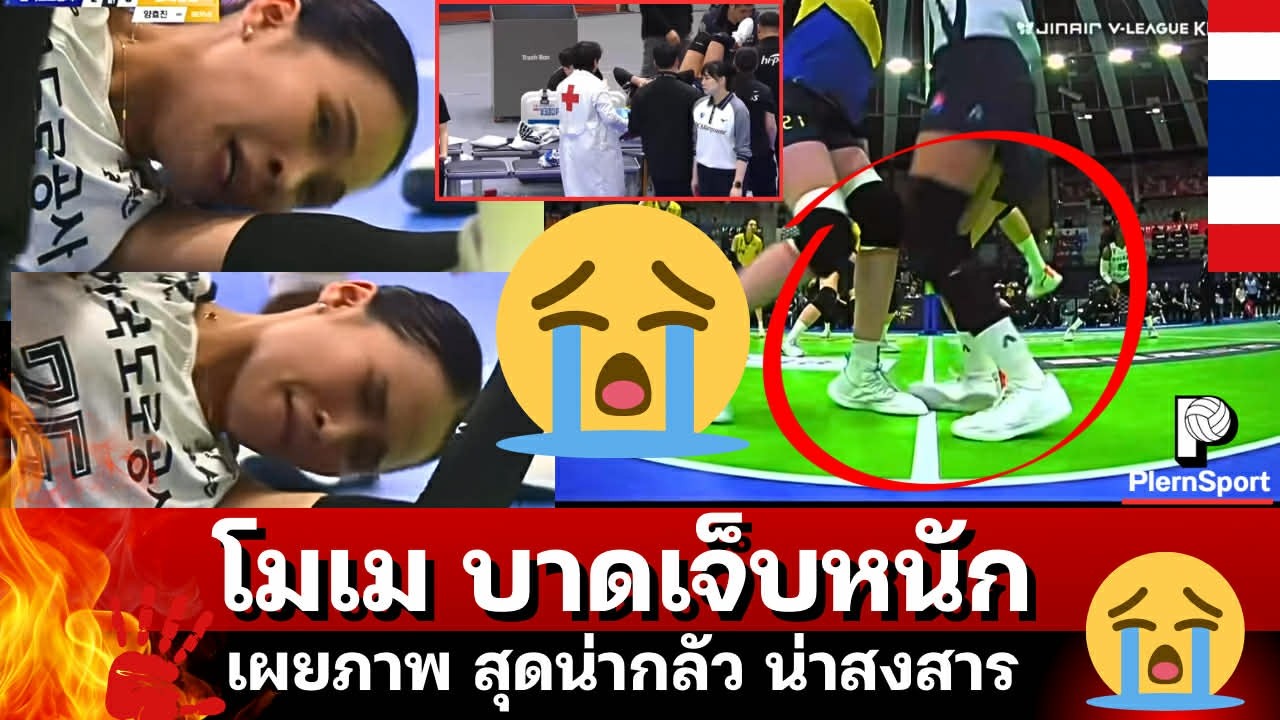 โมเมบาดเจ็บหนัก! เผยภาพสุดน่ากลัว น่าสงสาร สิ่งที่กลัวได้เกิดขึ้นแล้ว ร้องไห้ | วอลเลย์บอลลีกเกาหลี