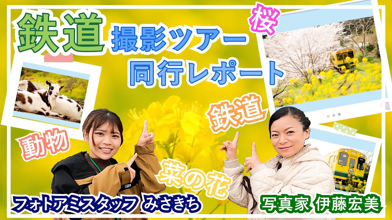 写真家・伊藤宏美さんと撮り歩く　房総の旅 いすみ鉄道・桜と菜の花・マザー牧場【撮影ツアー同行記】