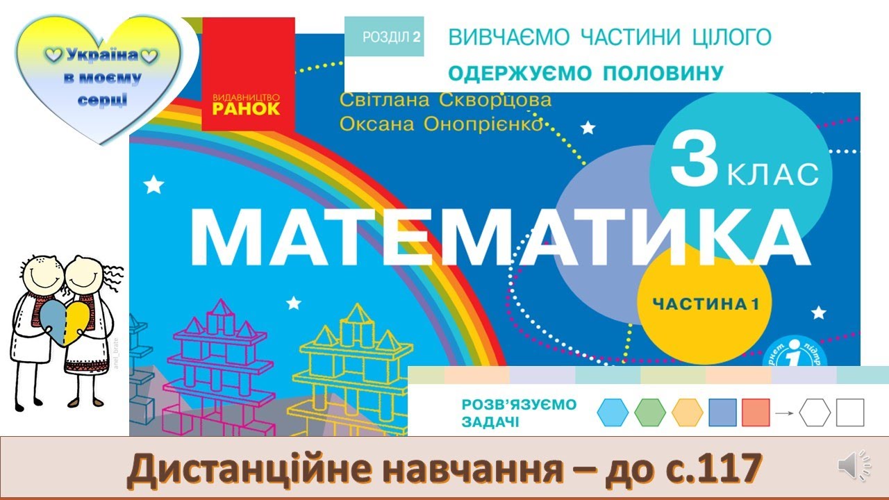 Розв'язуємо задачі. Математика. 3 клас. Дистанційне навчання - до с. 117