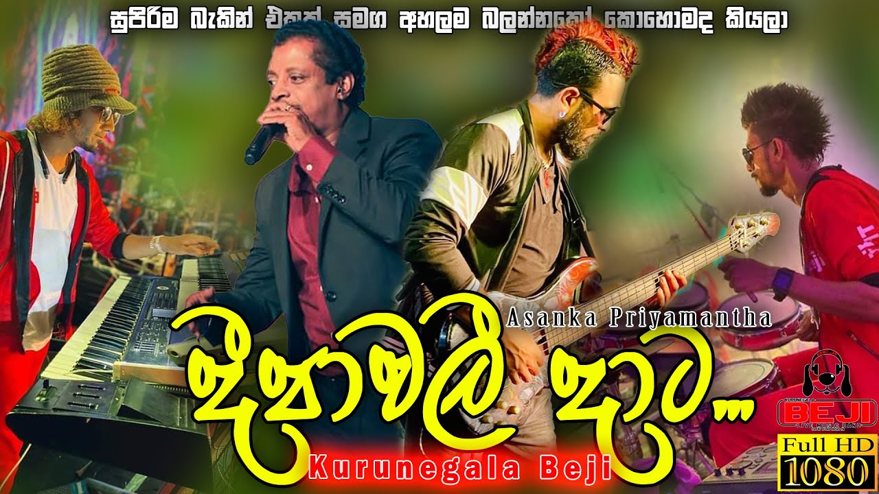 දීපාවලී දාට... ඔන්න Kurunegala Beji රහට අපෙන් | Asanka Priyamantha සමග