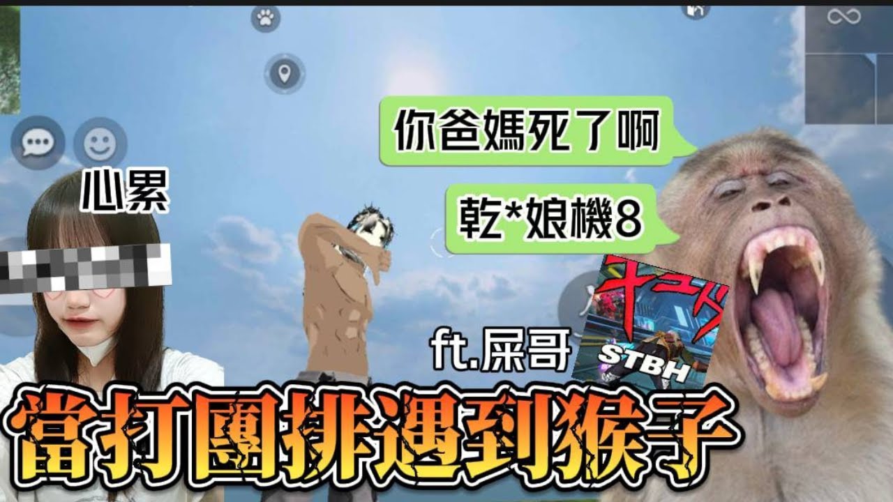 【FreeFire】打團排遇到猴子??! 鞭屍?嗆人?? 結果會是....