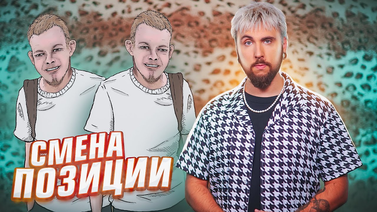 ПОМЕНЯЛ ПОЗИЦИЮ ♻️ / +100500