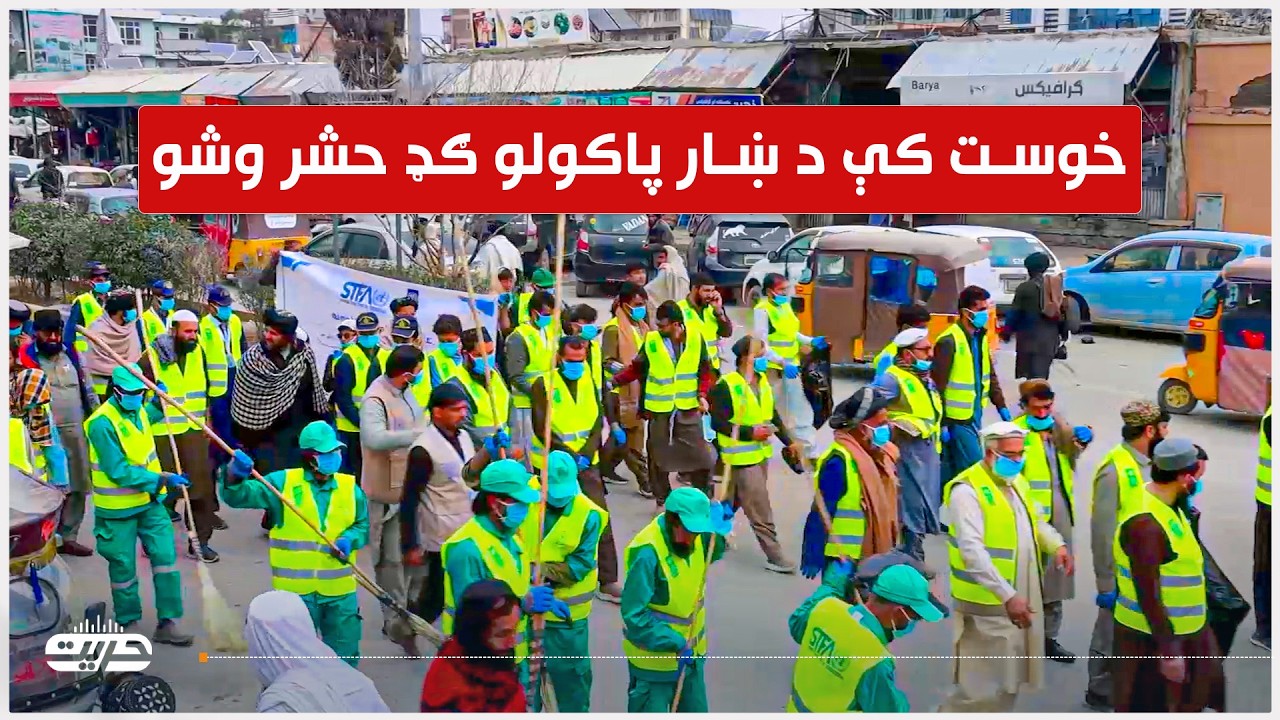 د خوست ښار پاکولو په موخه عمومي حشر وشو