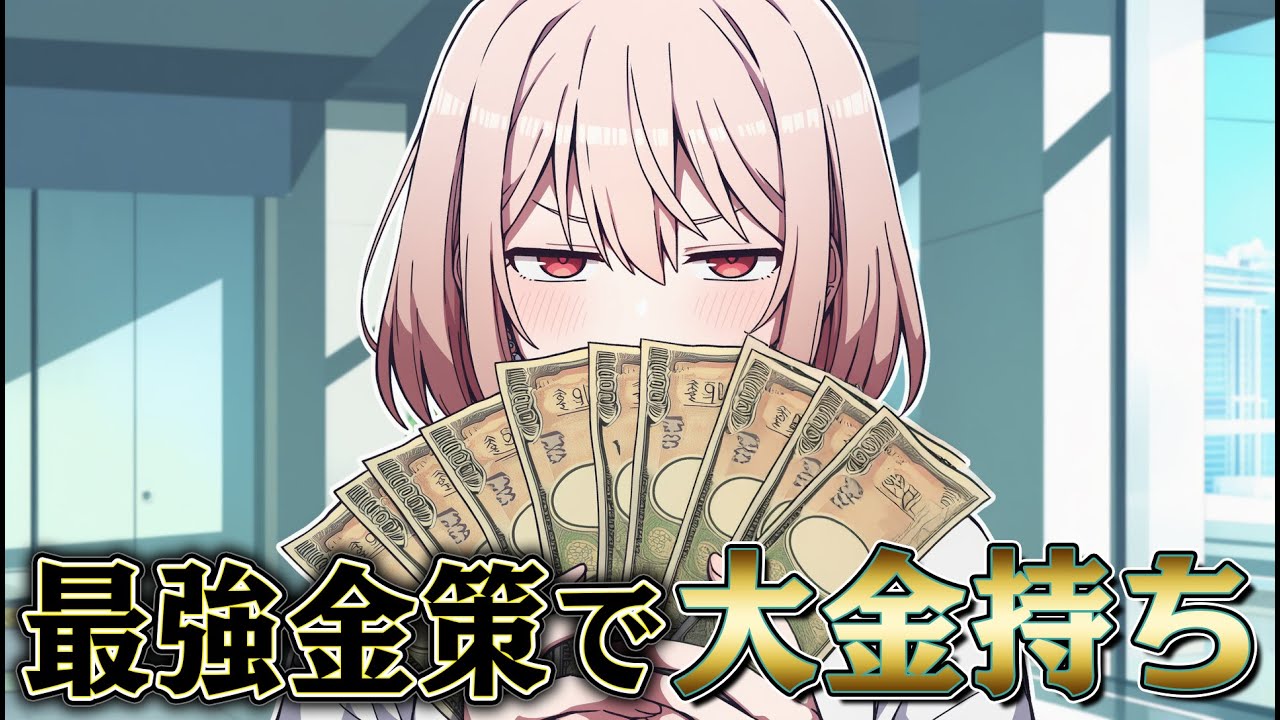 最効率の稼ぎ方だけまとめれば 億万長者になれるはず【総集編】