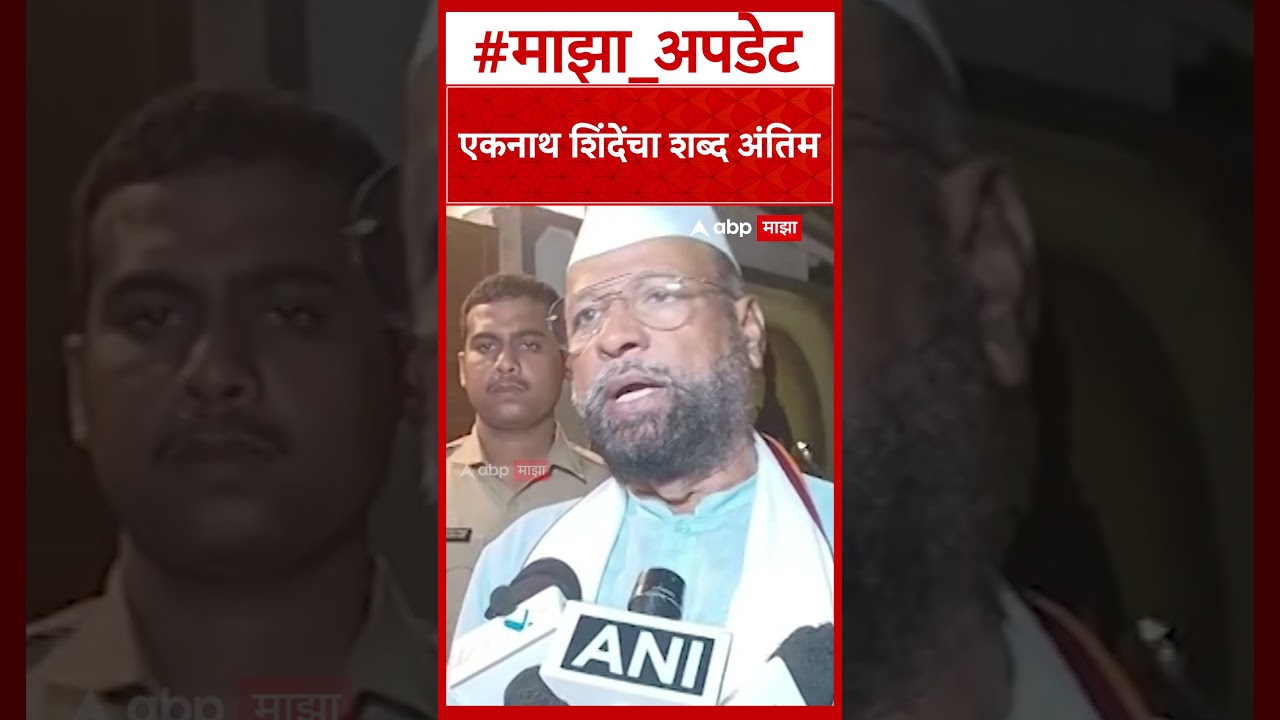 Abdul Sattar on Eknath Shinde : एकनाथ शिंदेंचा शब्द अंतिम