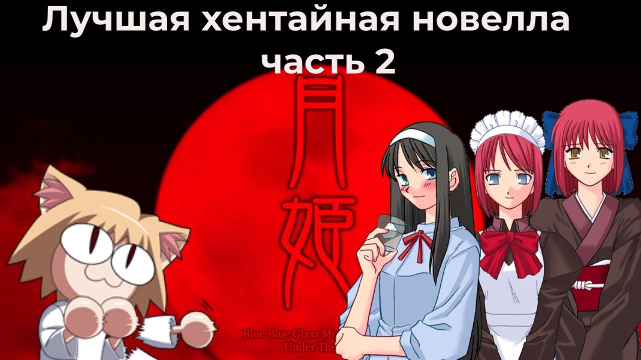 Fate, Неко Арк и лучшая хентайная новелла - Tsukihime,  повесть о лунной принцессе часть 2