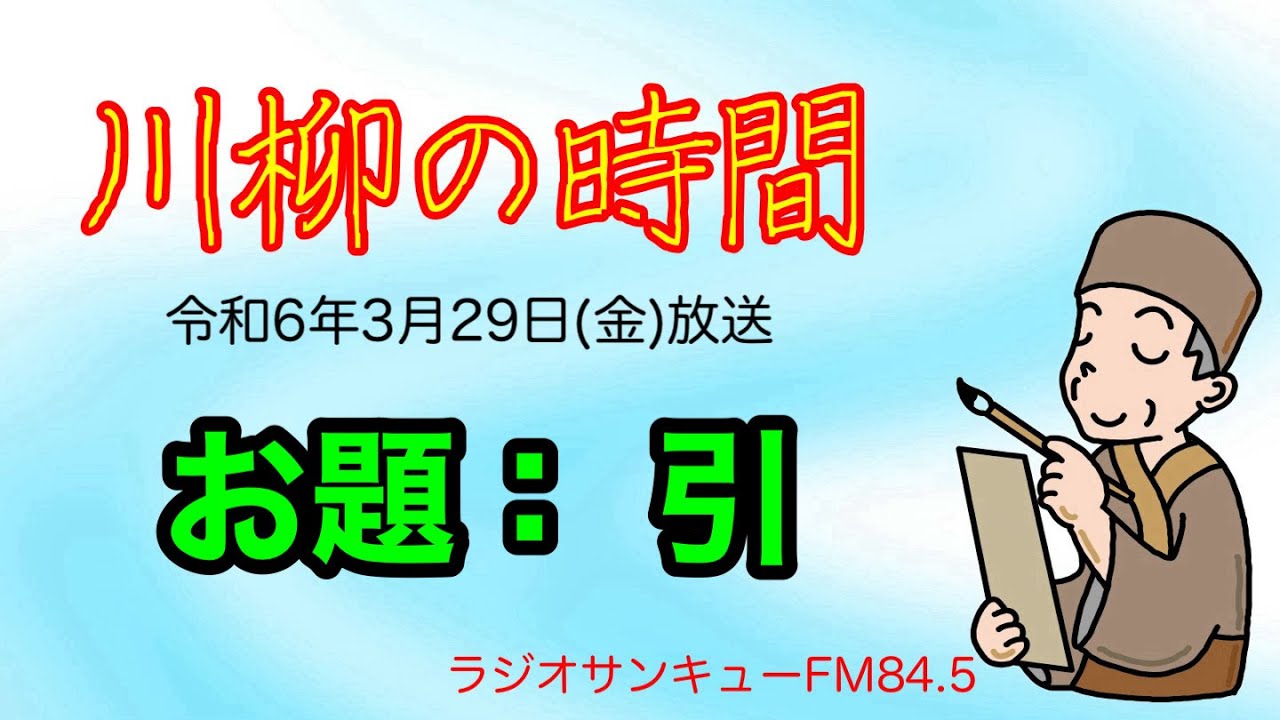 【 川柳の時間　お題：引 】2024年3月29日（金）放送