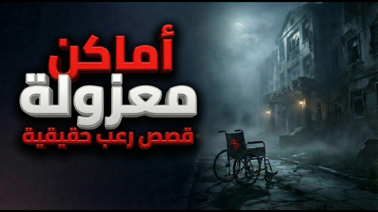 4 قصص مرعبة حدثت في أماكن معزولة