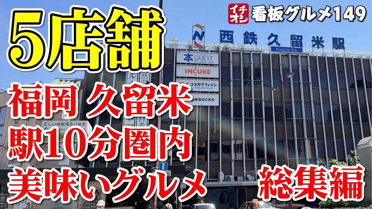 【福岡グルメ】西鉄久留米 10分圏内 おススメグルメ５選 ／福岡県久留米市 イチオシ看板グルメ149（飲食店応援698本目）