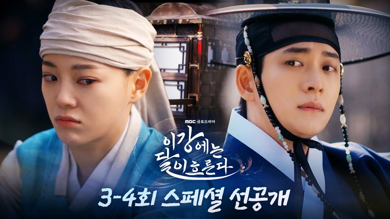 [이강에는 달이 흐른다 선공개] ＂정혼자가 있으셨구먼유＂ 너무나 신경 쓰여서 어색해진 강태오X김세정, MBC 251114 방송
