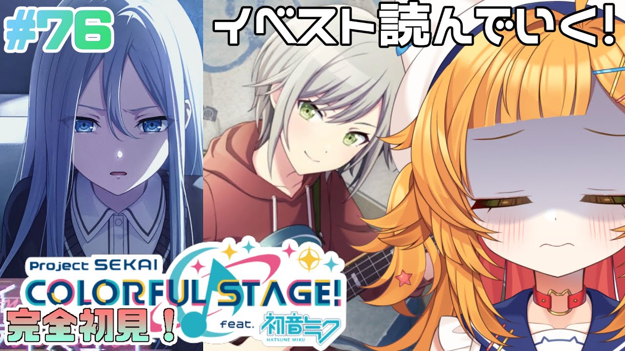【プロジェクトセカイ#76】あゝ不穏『イミシブル・ディスコード』『交響する街の片隅で』読む【 #初見さん大歓迎】